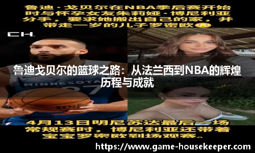 鲁迪戈贝尔的篮球之路：从法兰西到NBA的辉煌历程与成就
