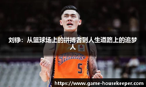 刘铮：从篮球场上的拼搏者到人生道路上的追梦人