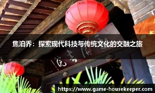 焦泊乔：探索现代科技与传统文化的交融之旅