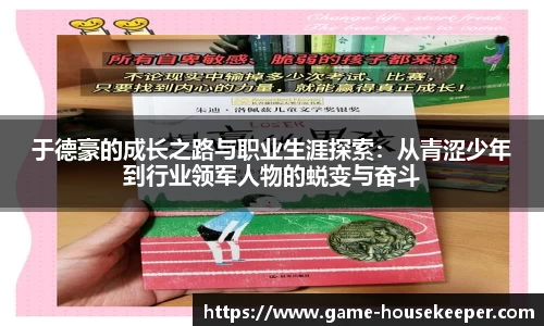 于德豪的成长之路与职业生涯探索：从青涩少年到行业领军人物的蜕变与奋斗