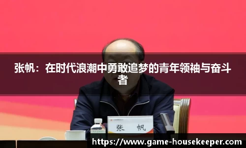 张帆：在时代浪潮中勇敢追梦的青年领袖与奋斗者