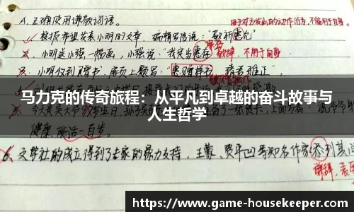 马力克的传奇旅程：从平凡到卓越的奋斗故事与人生哲学