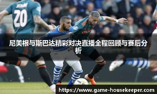 尼美根与斯巴达精彩对决直播全程回顾与赛后分析