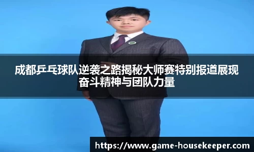 成都乒乓球队逆袭之路揭秘大师赛特别报道展现奋斗精神与团队力量