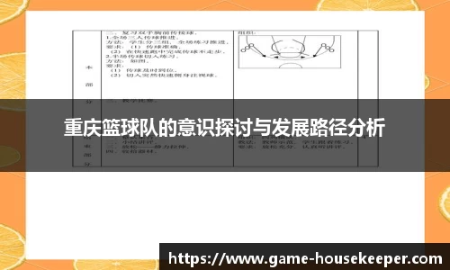 重庆篮球队的意识探讨与发展路径分析