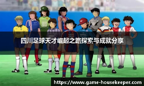 四川足球天才崛起之路探索与成就分享