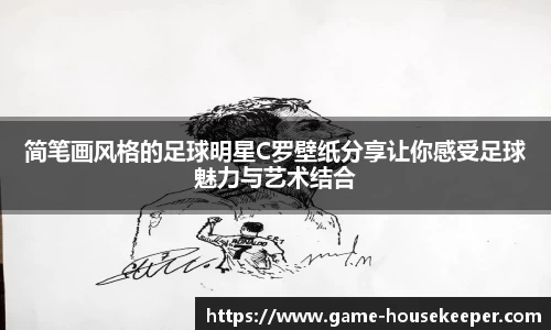 简笔画风格的足球明星C罗壁纸分享让你感受足球魅力与艺术结合