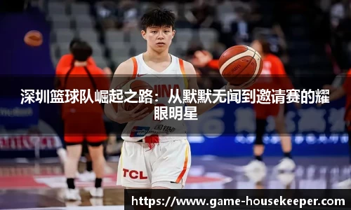 深圳篮球队崛起之路：从默默无闻到邀请赛的耀眼明星