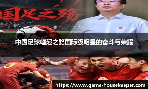 中国足球崛起之路国际级明星的奋斗与荣耀