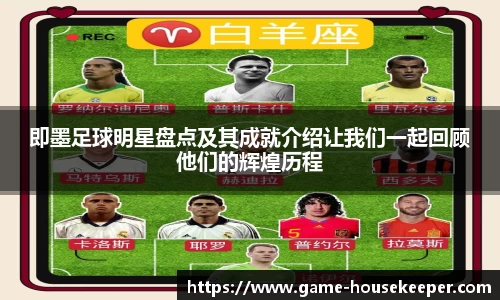 即墨足球明星盘点及其成就介绍让我们一起回顾他们的辉煌历程