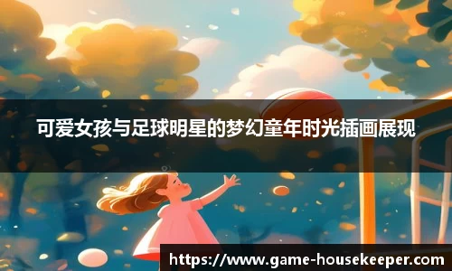 可爱女孩与足球明星的梦幻童年时光插画展现