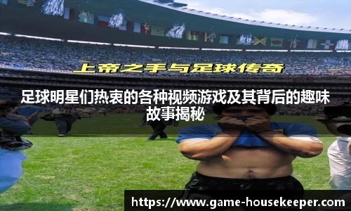 足球明星们热衷的各种视频游戏及其背后的趣味故事揭秘