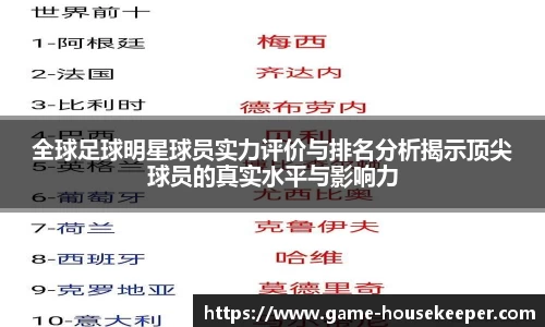 全球足球明星球员实力评价与排名分析揭示顶尖球员的真实水平与影响力
