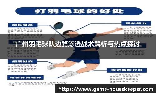 广州羽毛球队边路渗透战术解析与热点探讨