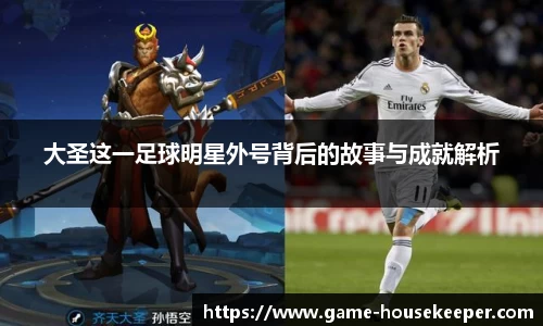 大圣这一足球明星外号背后的故事与成就解析