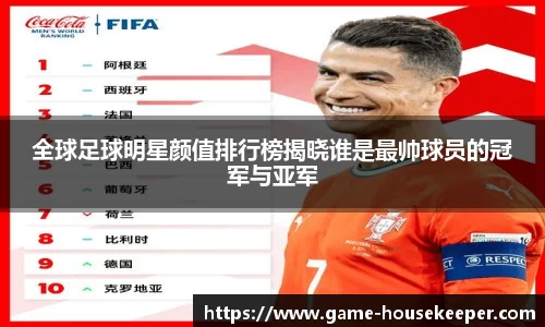 全球足球明星颜值排行榜揭晓谁是最帅球员的冠军与亚军