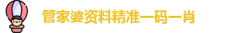管家婆